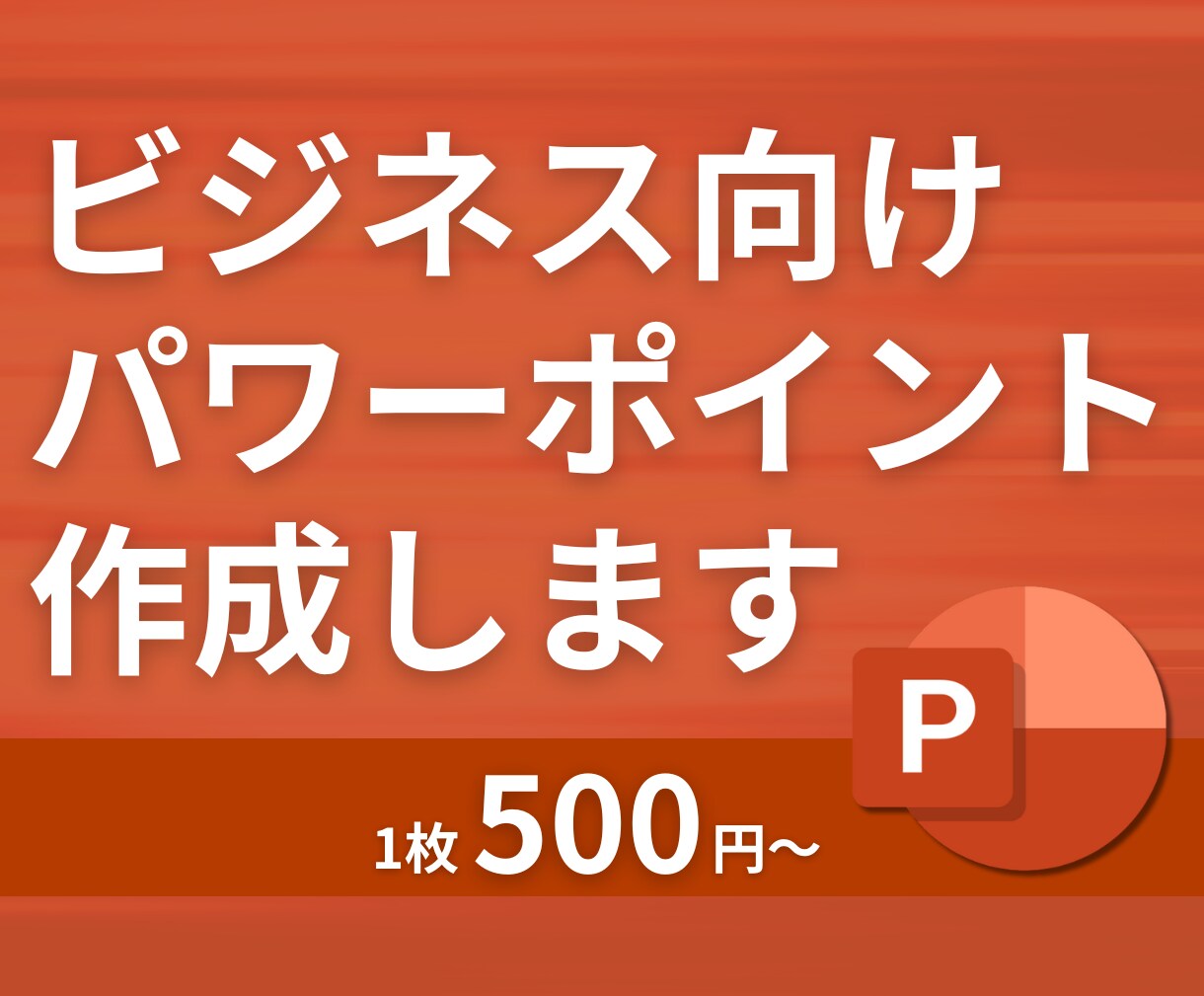 安心で低単価！パワーポイント資料を制作します ビジネス向けのパワーポイント作成 イメージ1