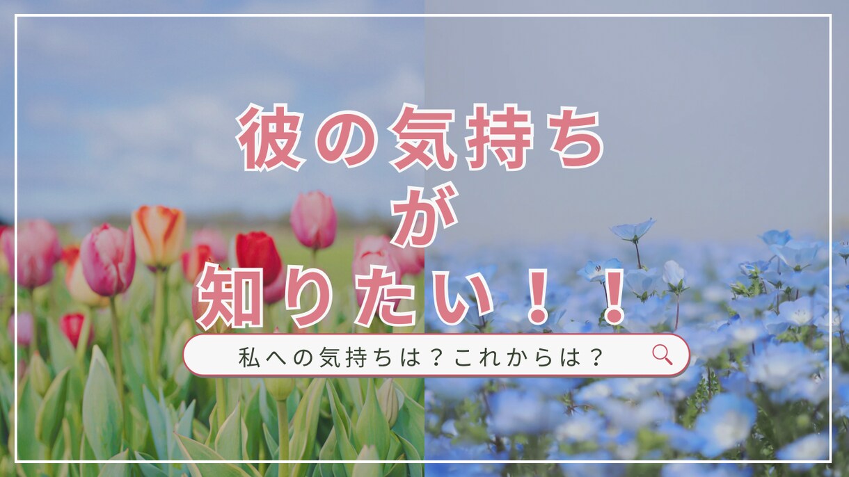 彼の気持ちやこれからを占います 彼はどう思ってる？これからどうなるのを知りたくないですか？ イメージ1