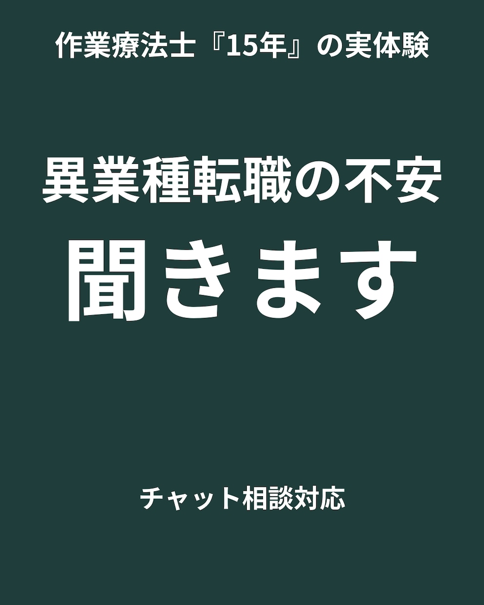 異業種転職を経験したOTがキャリア相談に乗ります OTから異業種転職への転職を考えてる方の相談に乗ります イメージ2