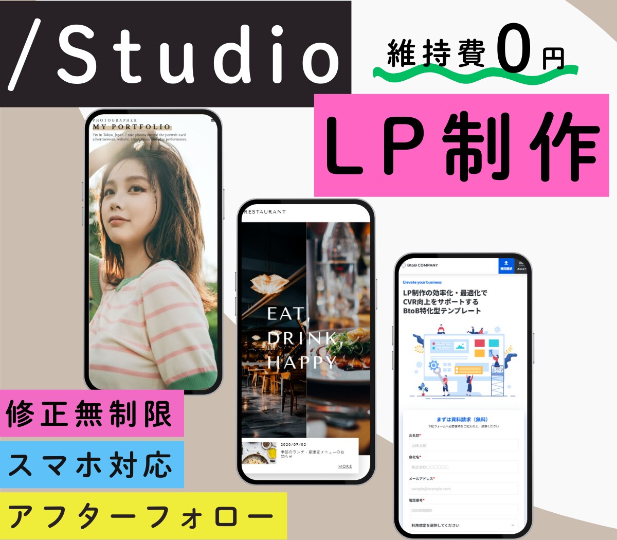 維持費0円！！StudioでLP制作いたします コストは抑えて高品質！修正無制限◎丁寧にお作りいたします。 イメージ1