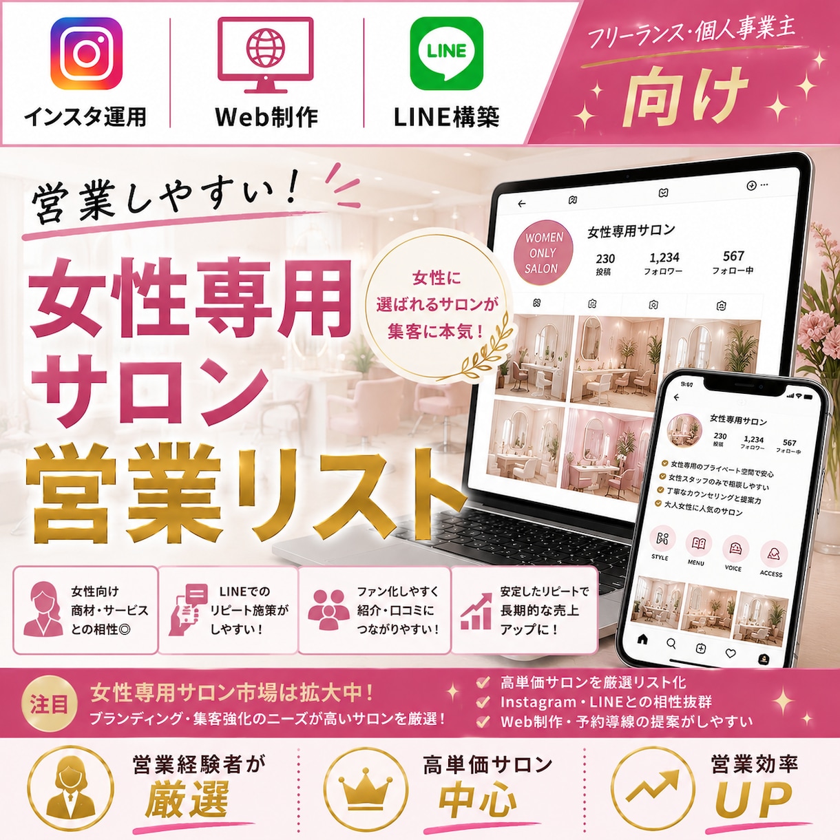 営業しやすい女性専用サロンリストを売ります インスタ運用・Web制作・LINE構築向け厳選リスト① イメージ1