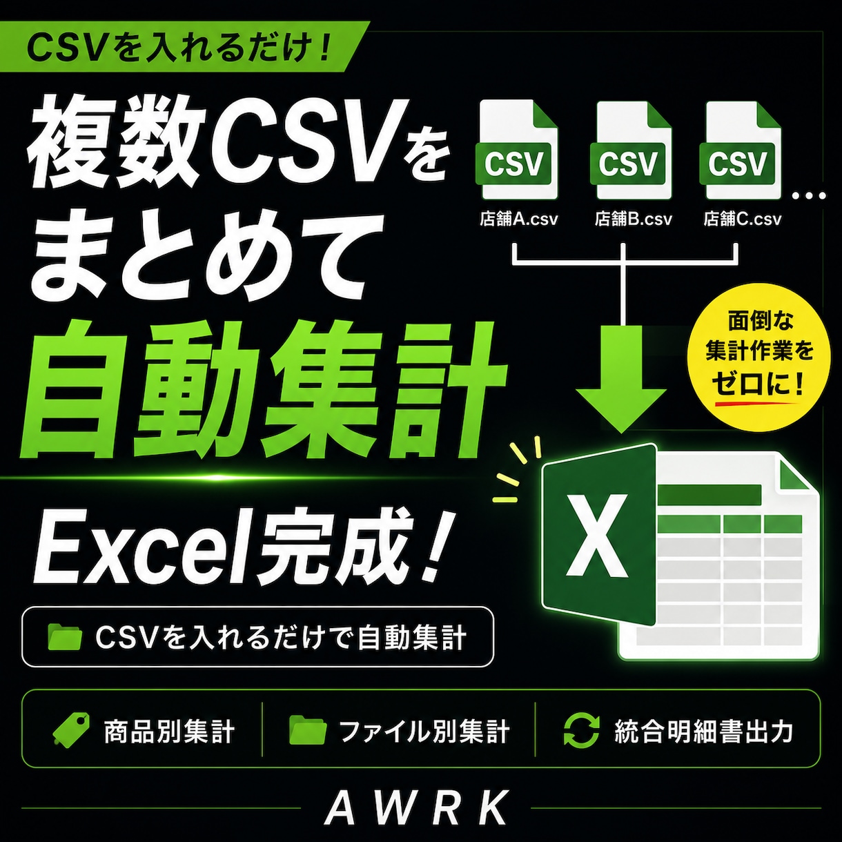 複数のCSVをまとめてExcelに自動集計します バラバラの売上データを一括で整理・集計します イメージ1