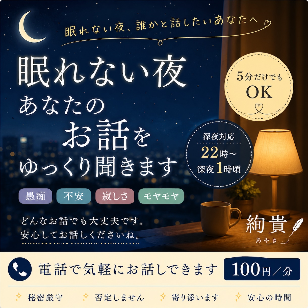 眠れない夜あなたのお話をゆっくり聞きます 不安・寂しさ・モヤモヤを深夜にそっとお聞きします イメージ1