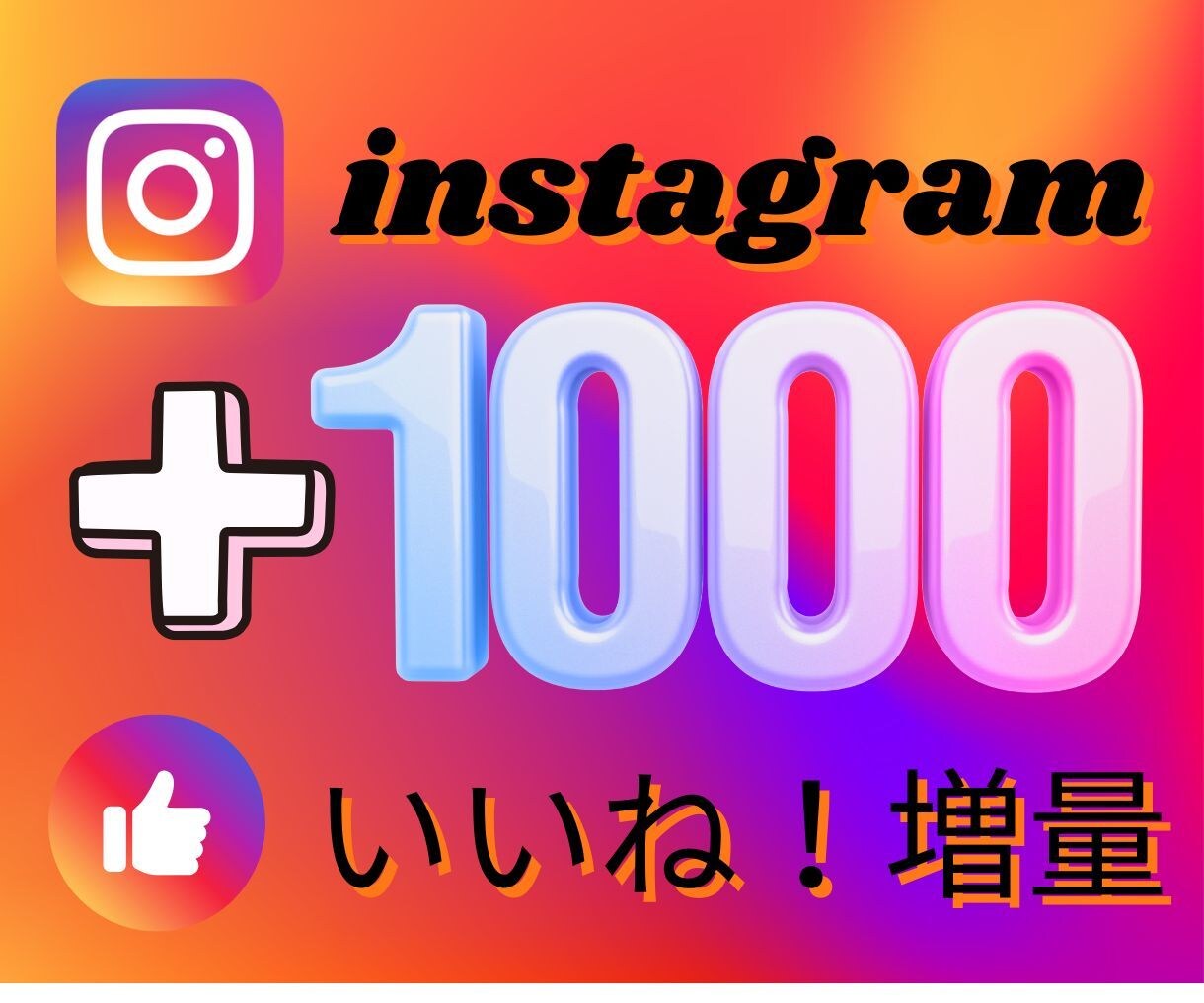 Instagram「いいね」+1000増加します インスタ・「いいね」増加で認知拡大サポート！ イメージ1