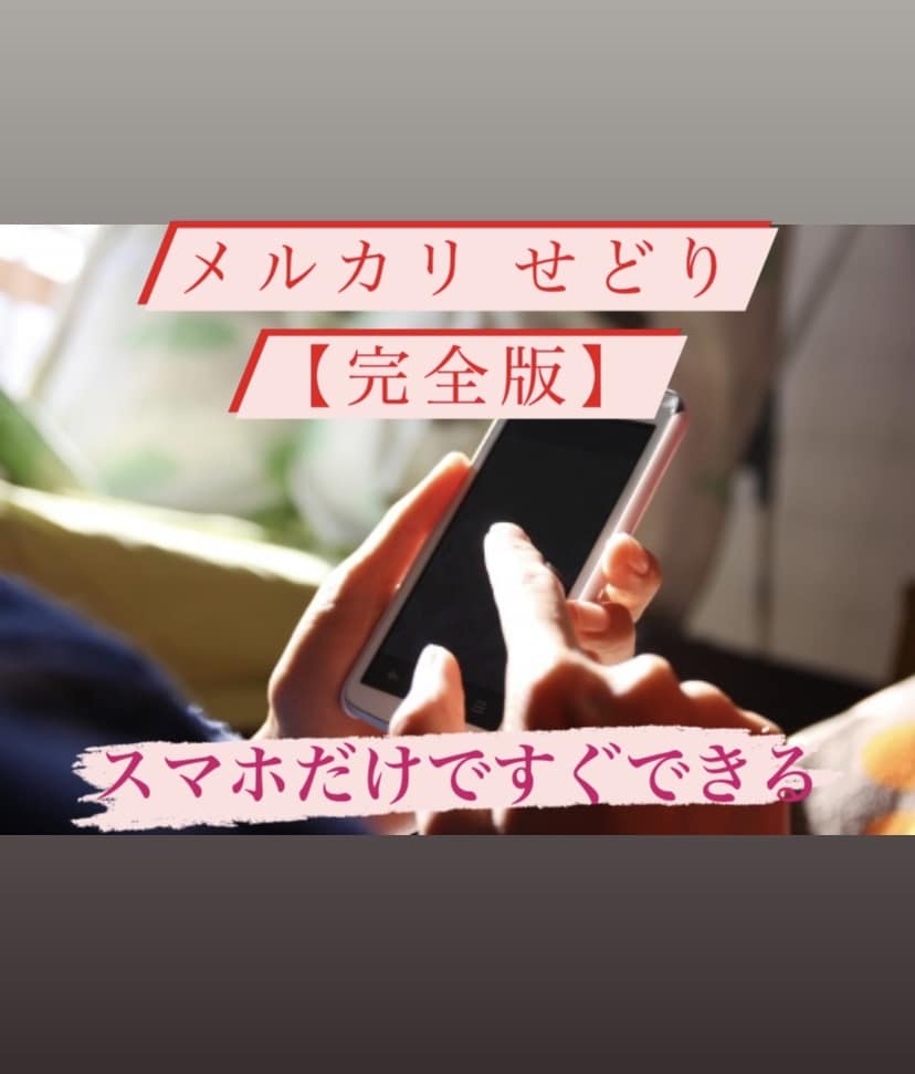 メルカリせどりで稼ぐメソッド完全公開します 【在宅で稼ぐ】メルカリせどり完全版【スマホ完結】 イメージ1
