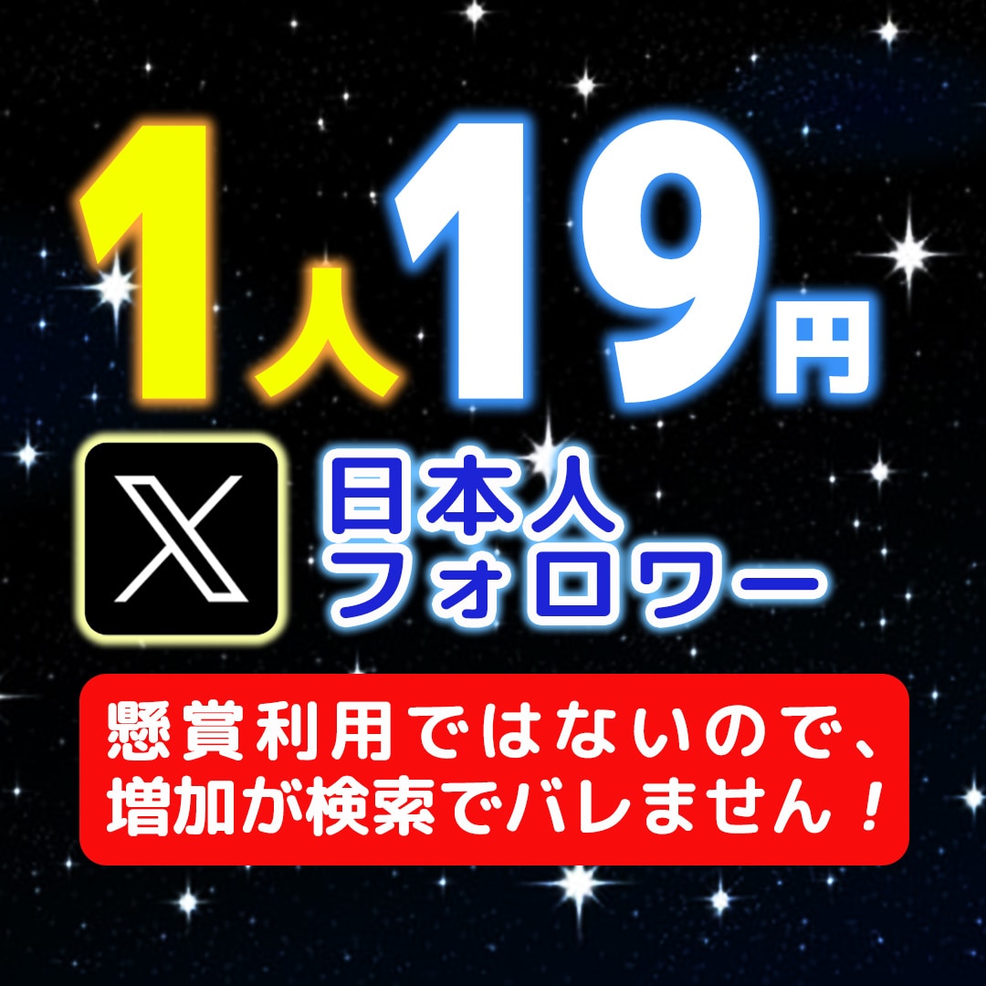 X（Twitter）フォロワー105人増やします 日本人フォロワー懸賞投稿ナシ。検索結果に残らず、ひっそり増加 イメージ1