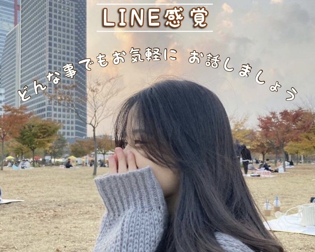 恋愛相談なんでも聞きます 20代前半の私だからこそアドバイスできる！ イメージ1