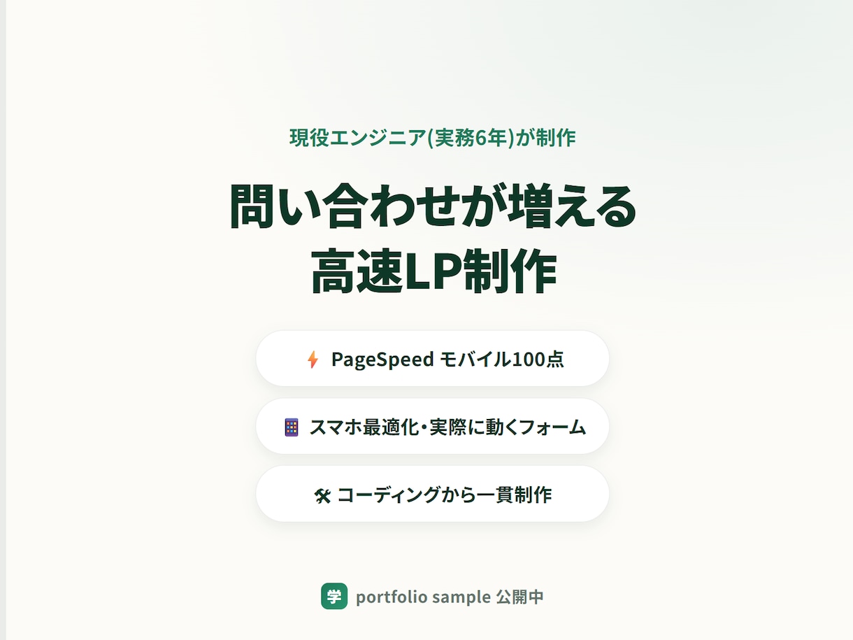 表示速度100点を狙うLPを制作します 表示速度100点を実測で担保。問い合わせが増えるLPを イメージ1