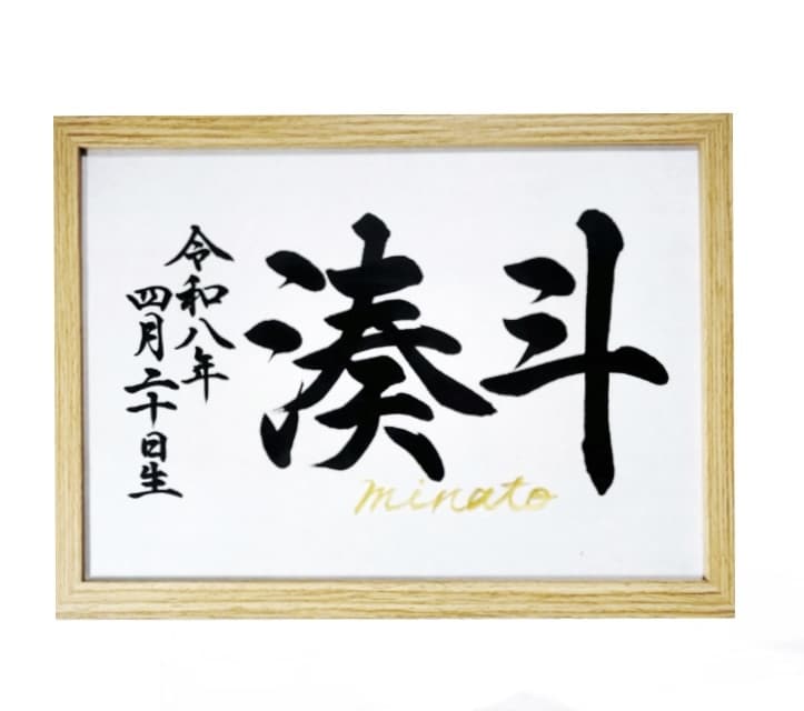 翌日発送可☆万博展示書道家が命名書を代筆いたします 【A4サイズ】ゴールドふりがなの和モダン横書き命名書 イメージ1