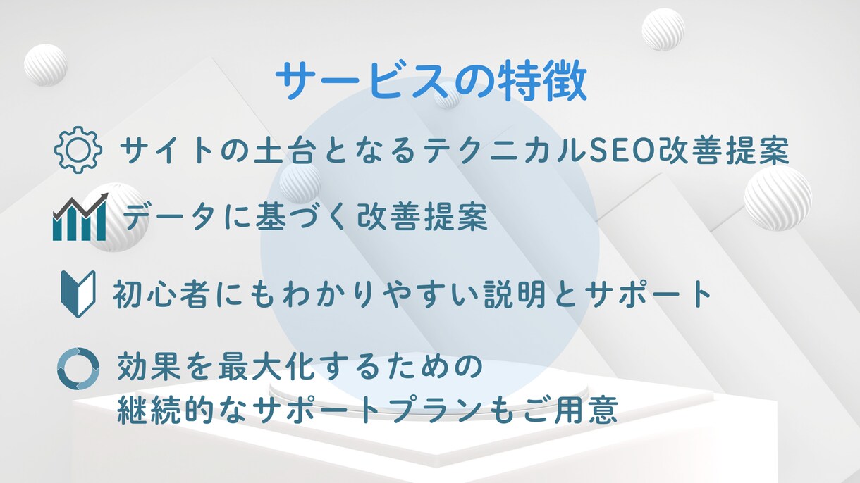 わかりやすく丁寧にSEO改善提案します 初めての方でも安心して相談できる、やさしいSEO改善提案です イメージ5