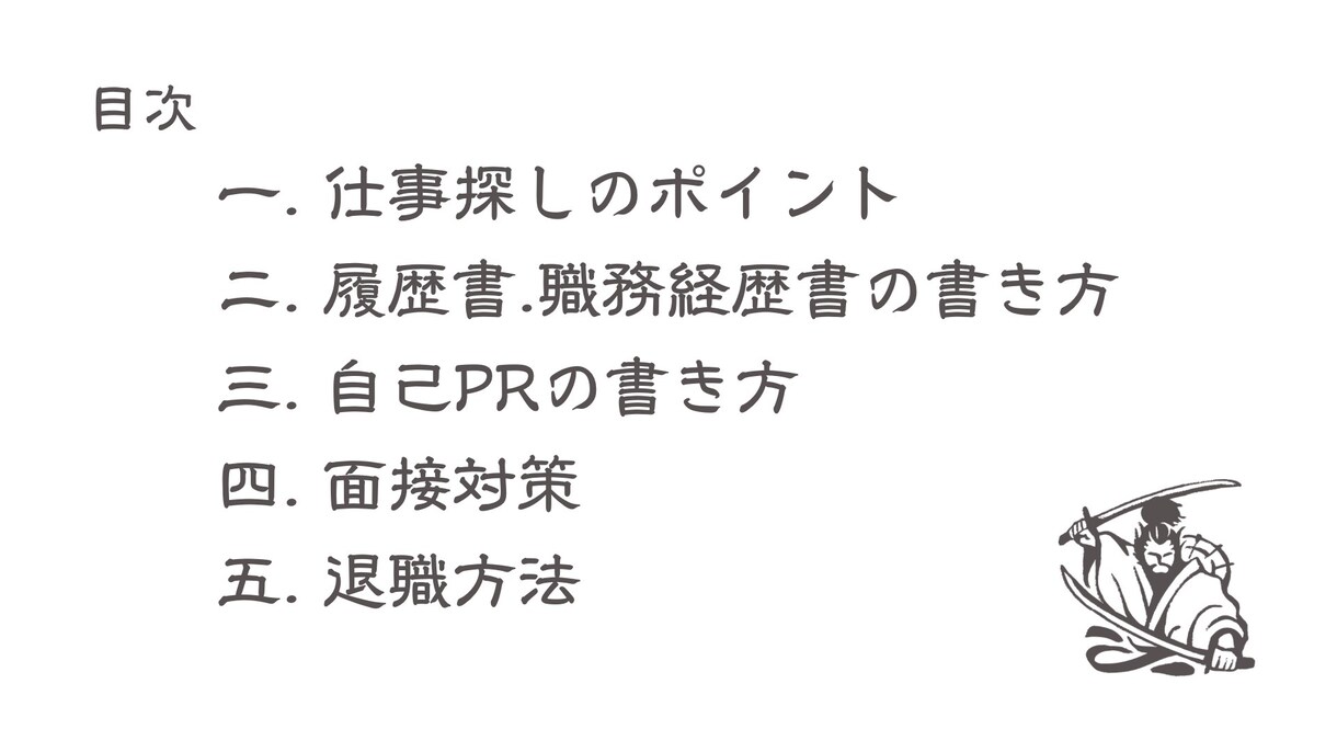 転職ノウハウ五輪書を販売します 転職を成功させるための秘伝マニュアルをあなたにお届け‼︎ イメージ2