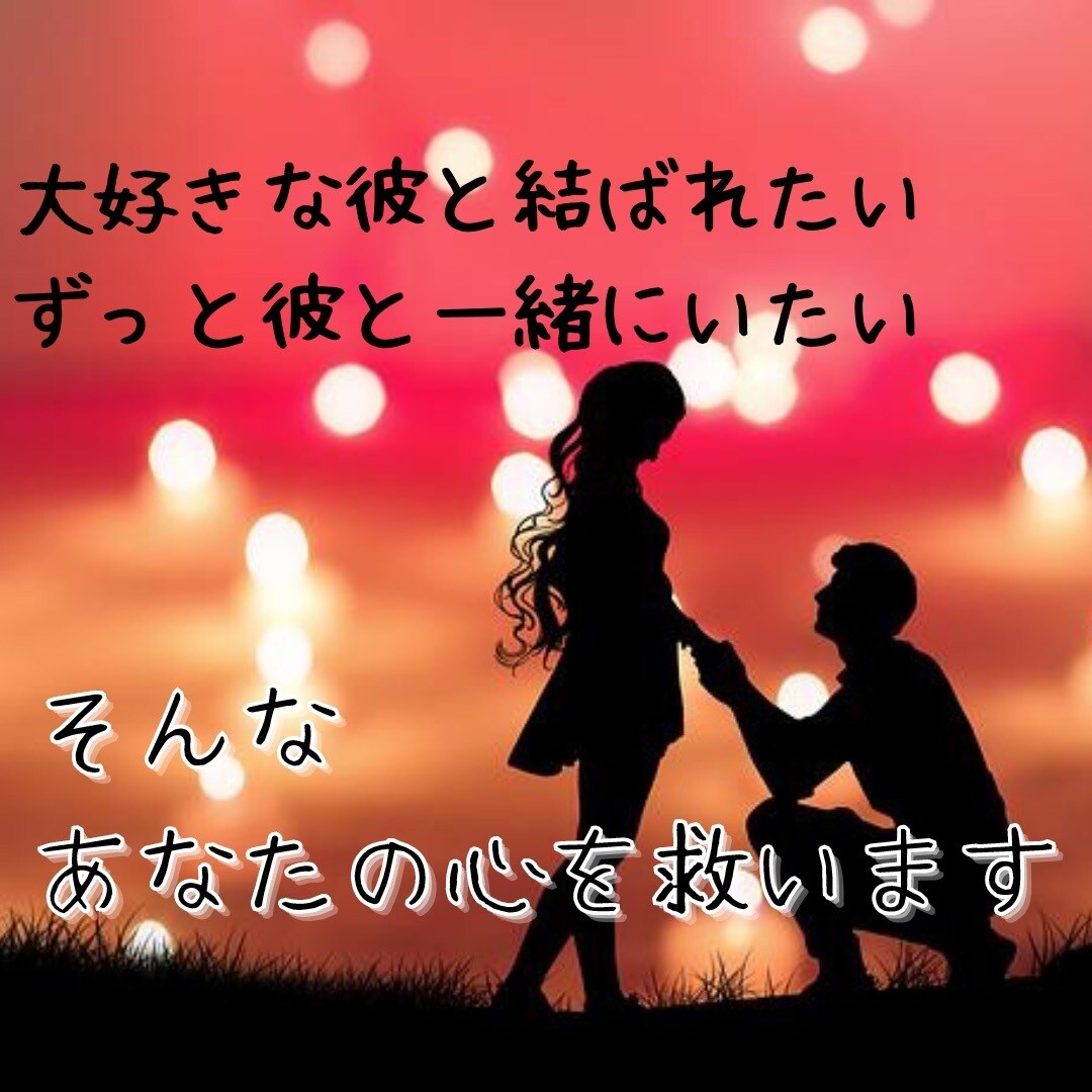 片思い特化！思念伝達で彼にあなたの想いを伝えます anan掲載経験あり！ベテラン占い師が思念伝達を行います イメージ2