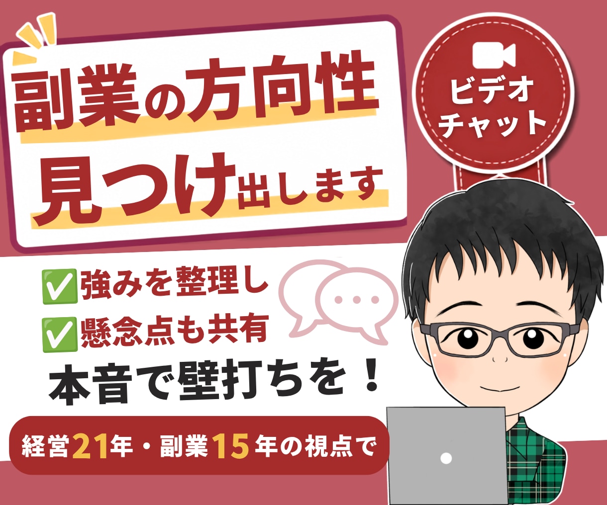 あなたの強みから、副業の方向性を一緒に考えます 経営21年・副業15年の視点で懸念点まで、正直に言います イメージ1