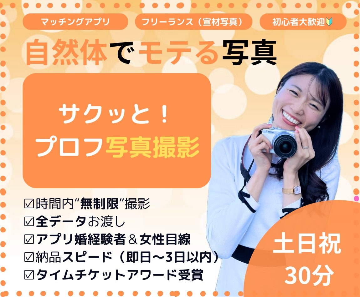 大阪★30分〜 マッチングアプリ／プロフ撮影します 女性目線／友達感覚で♪自然なモテ＆笑顔と魅力を惹き出します♪ イメージ1