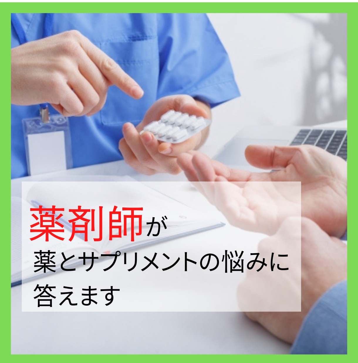 薬剤師が医薬品、サプリメントのお悩み聴きます 説明は受けたものの、よくわからないあなたへ イメージ1