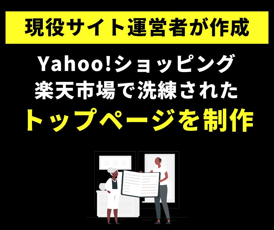 Yahoo!ショッピング・楽天市場を制作致します 現役サイト運営者が洗練されたデザインのトップページを作ります イメージ1