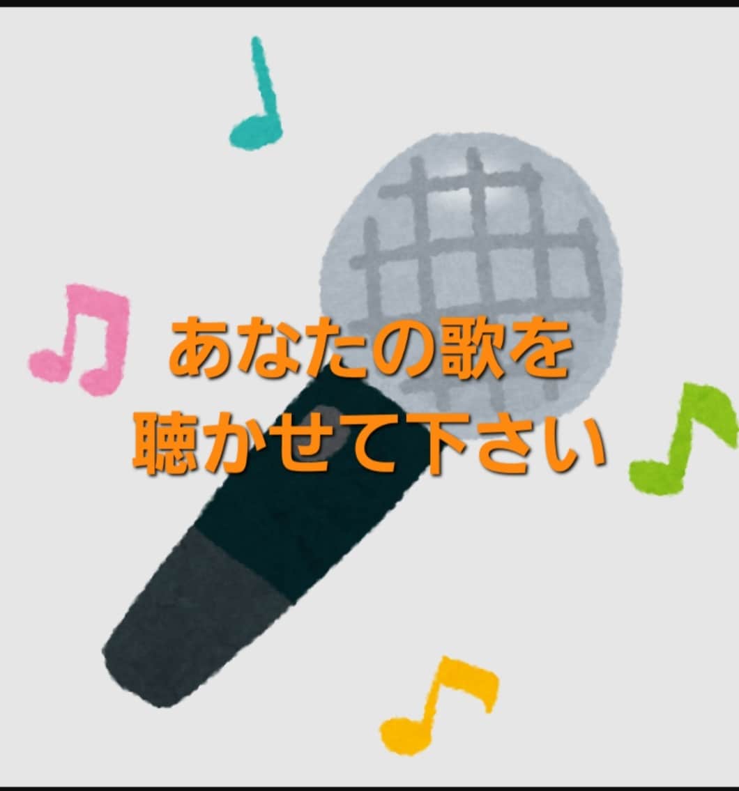 私があなたの歌聞きます 歌で挫折を何度も経験してきた私だからこそ歌を楽しく歌おう！ イメージ1