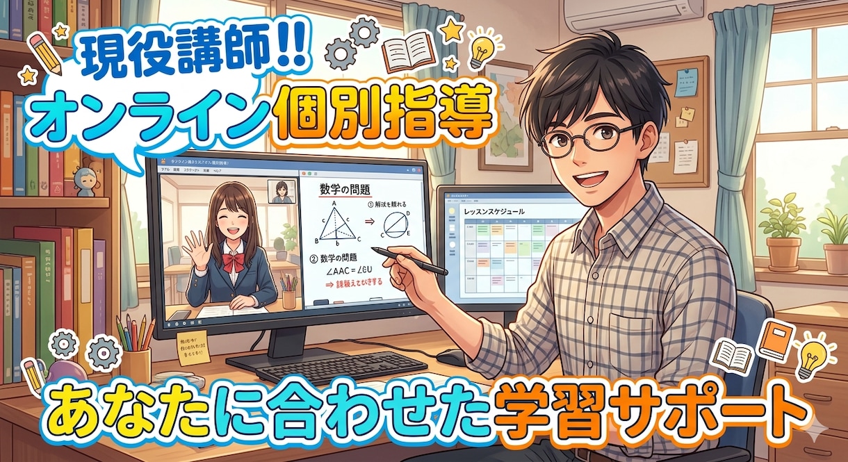 現役塾講師が1対1でオンライン指導します 現役塾講師がお子様に合わせた指導をご提供 イメージ1
