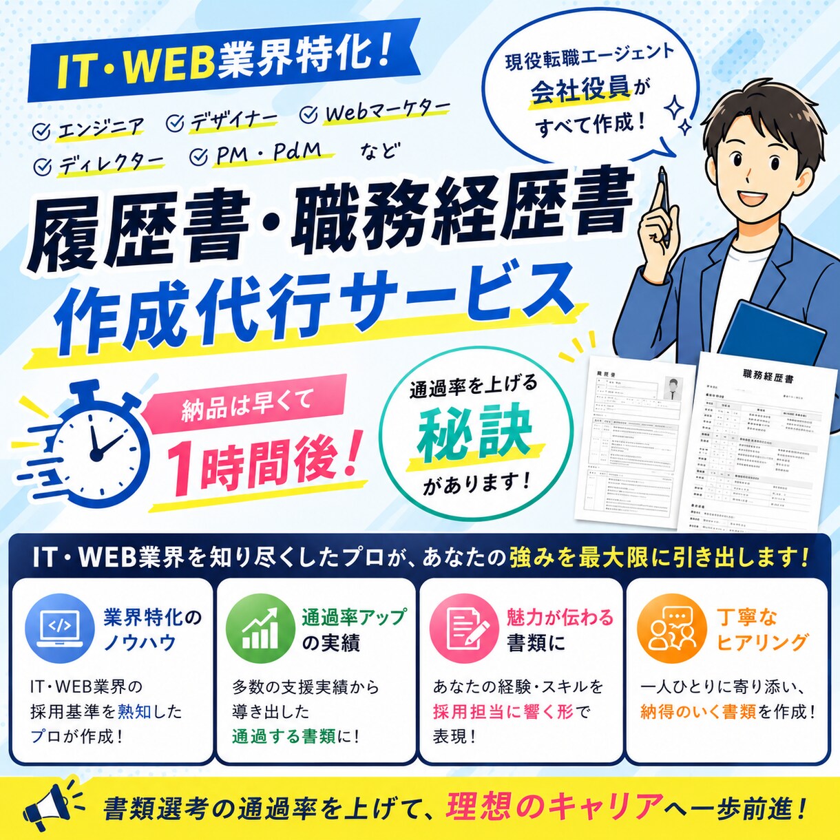 履歴書・経歴書を作成し書類通過率を上げます 現役エージェント会社の役員が書類通過率が上がる書類を作ります イメージ1