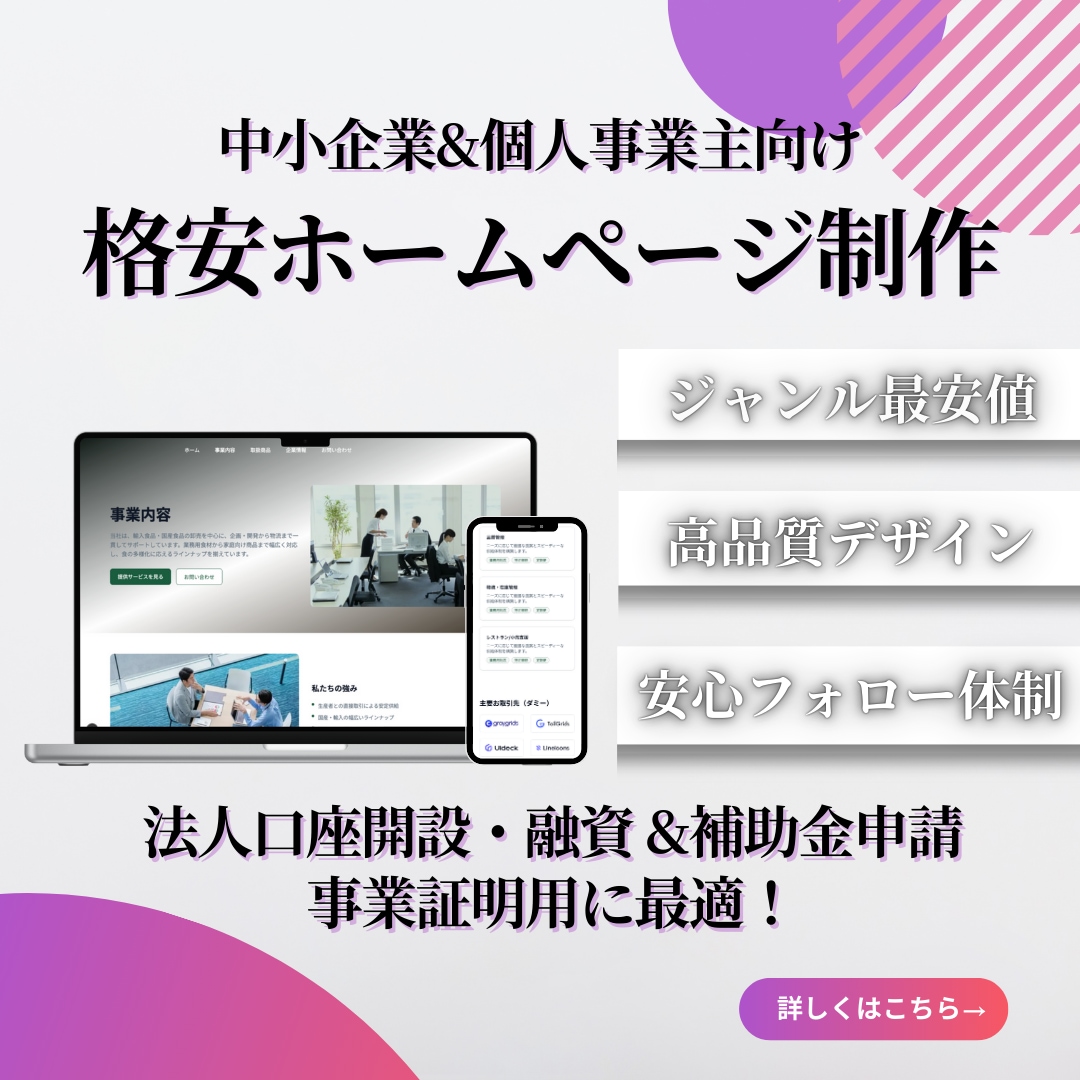 格安で事業証明用の高品質ホームページを作成します 法人口座開設・補助金申請などに最適！自社で修正・更新も可能！ イメージ1
