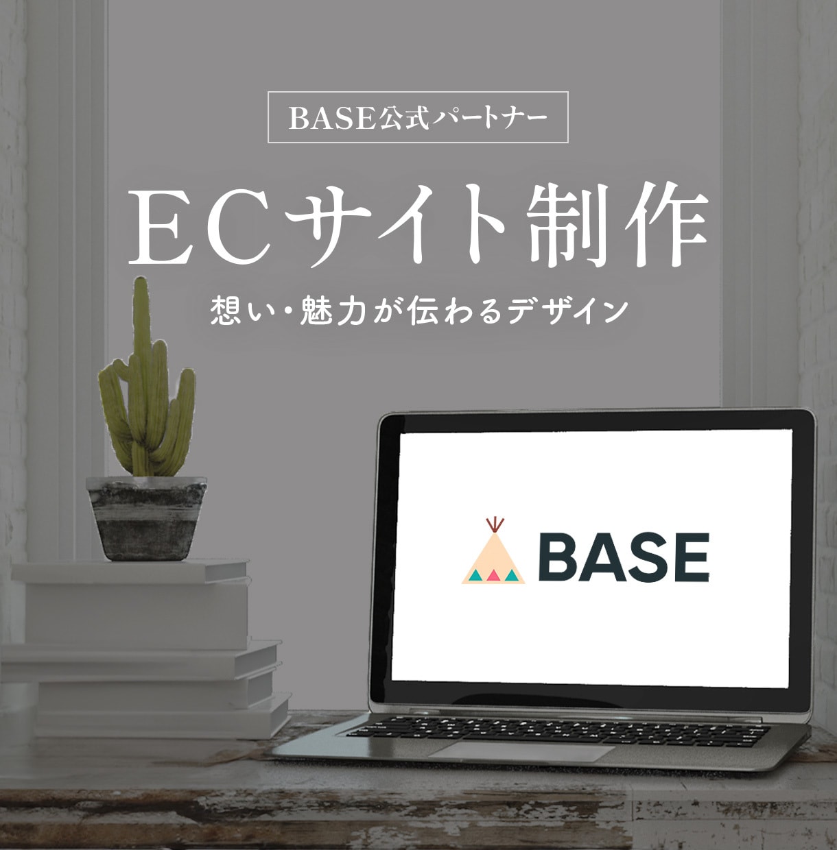 BASEでネットショップ・ECサイト制作いたします BASE(ベイス)公式パートナー｜商品に込めた想いをカタチに イメージ1