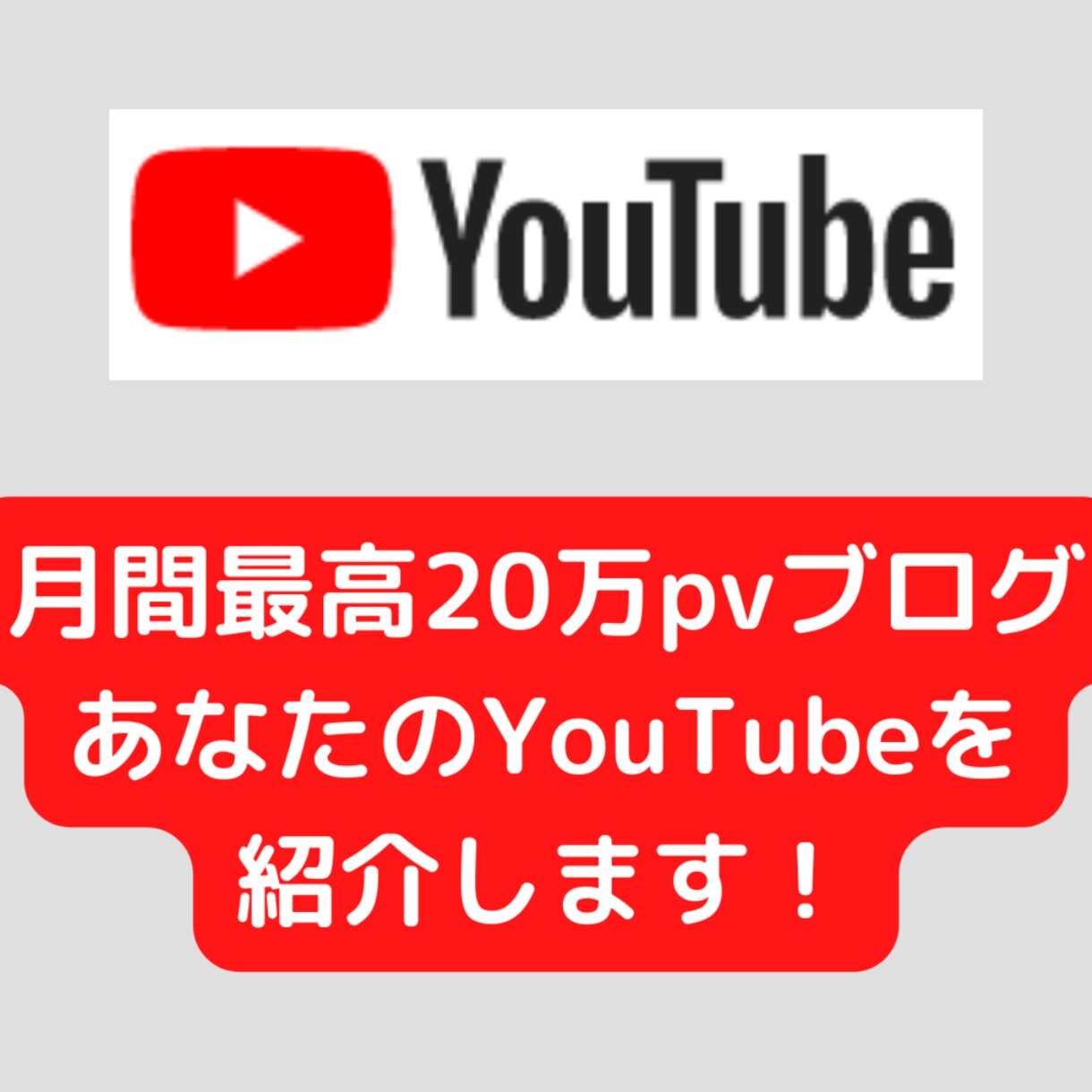 月最高20万pvブログでYouTubeを掲載します あなたのYouTubeをサイドバーに1か月掲載します！ イメージ1