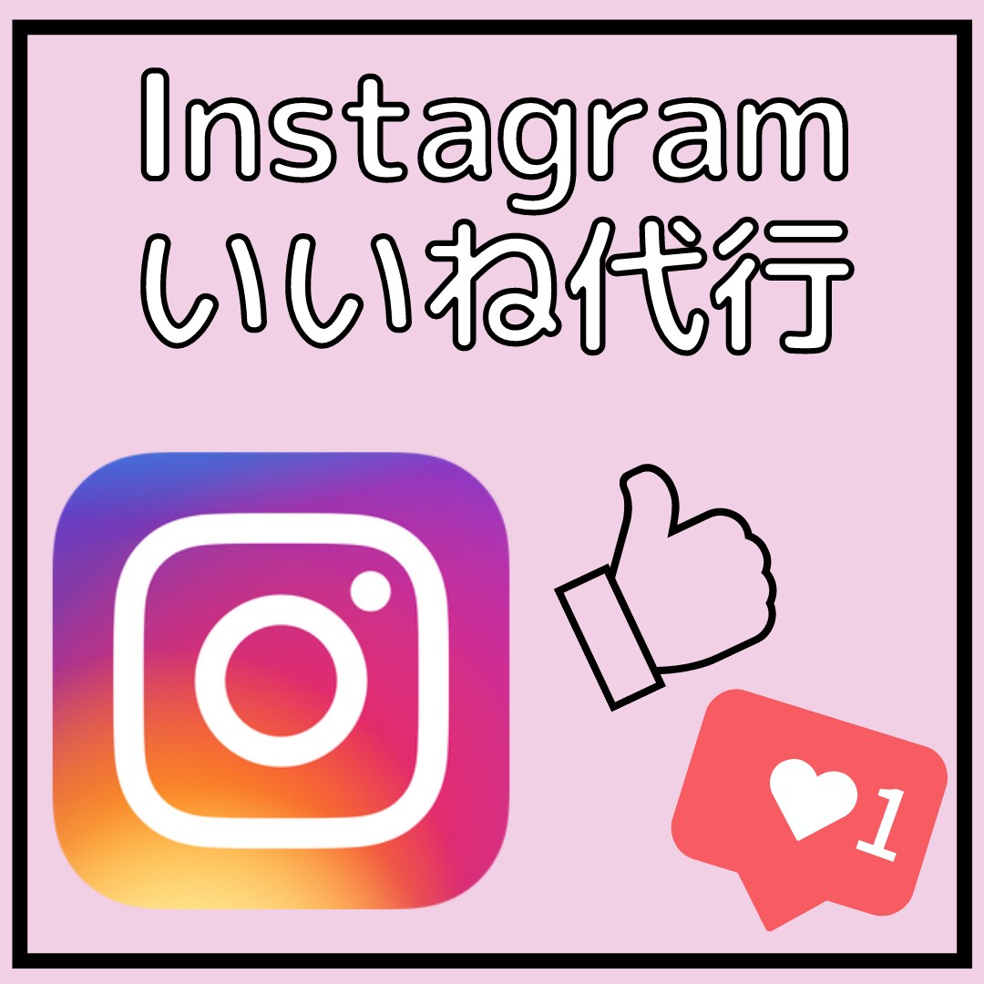 Instagramのいいね！を代行いたします 【10名特別価格】ターゲットユーザーへのいいね！を代行します イメージ1