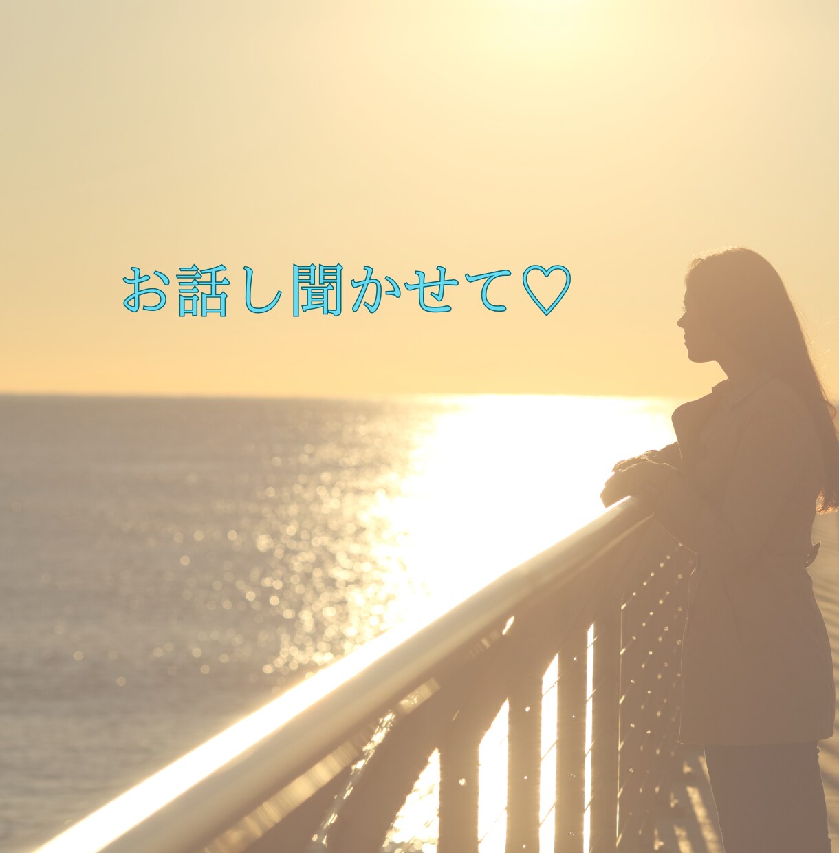 悩み・愚痴なんでもOKあなたの心に寄り添います お話しするだけで心が軽くなるひとときを〜 イメージ2