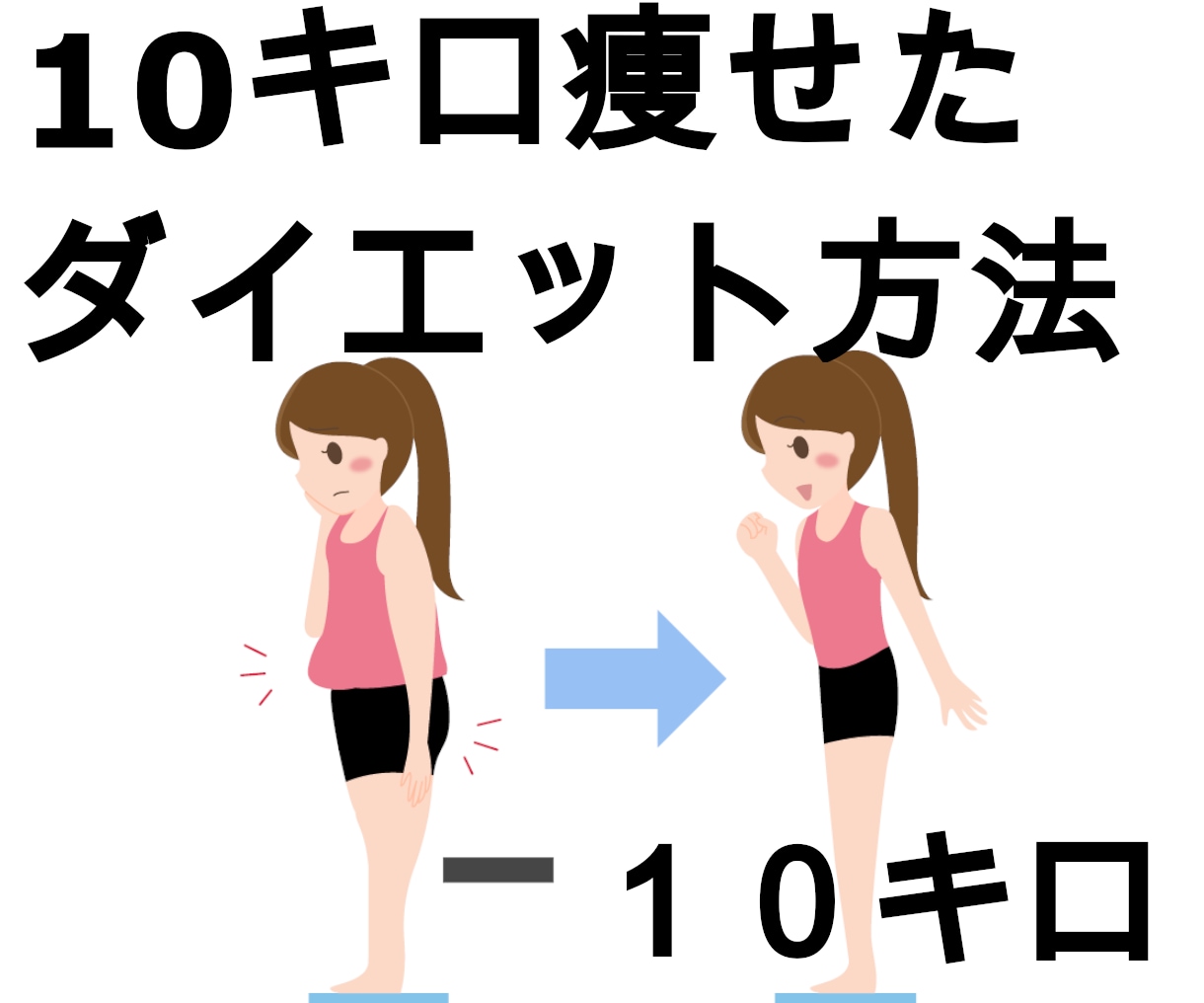 10キロ痩せたダイエット方法を教えます 2021年12月〜2023年6月 12kg痩せ ダイエット・エクササイズの相談 ココナラ 10キロ痩せたダイエット方法を教えます 2021年12月〜2023年6月 12kg痩せ ダイエット・エクササイズの相談 ココナラ