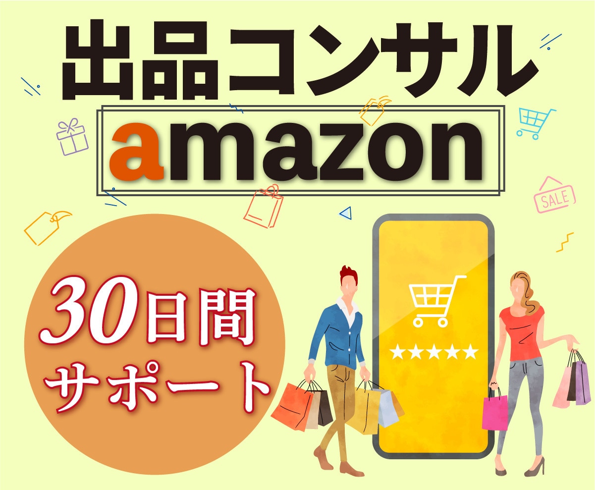 Amazon販売★プロが30日間徹底コンサルします 販売/コンサル歴14年の実績！アマゾン販売はお任せください！ イメージ4