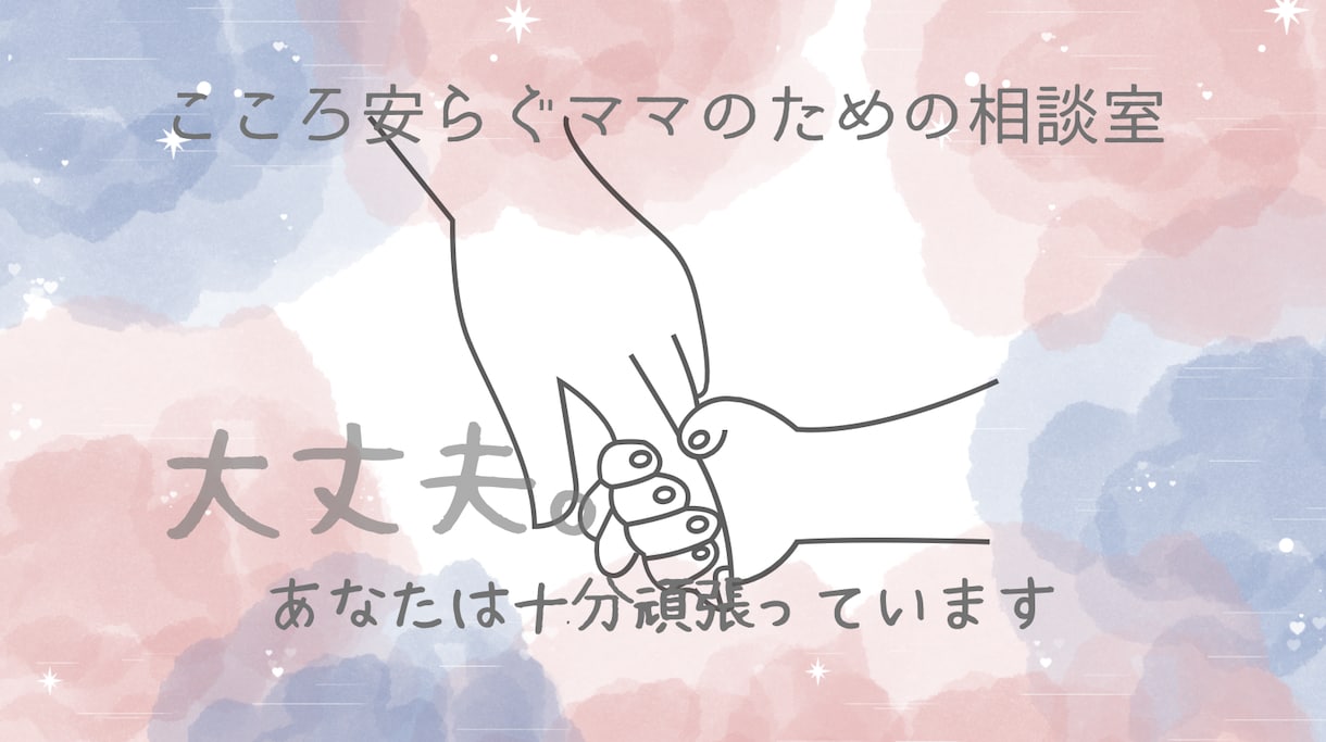 子育てママへ＊気持ちを受け止めます 大丈夫。あたなはもう十分頑張っています╰(*´︶`*)╯♡ イメージ1