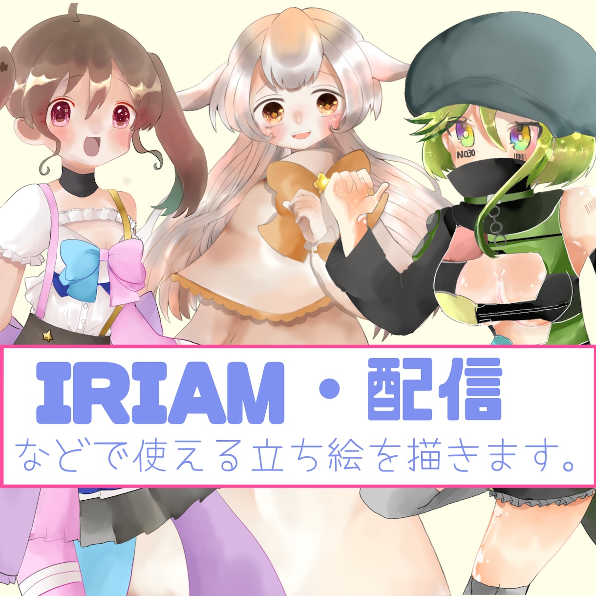 IRIAMなどでつかえる立ち絵を制作ます 商用利用可！お好みのオリジナルキャラクターをお描きします！ イメージ1