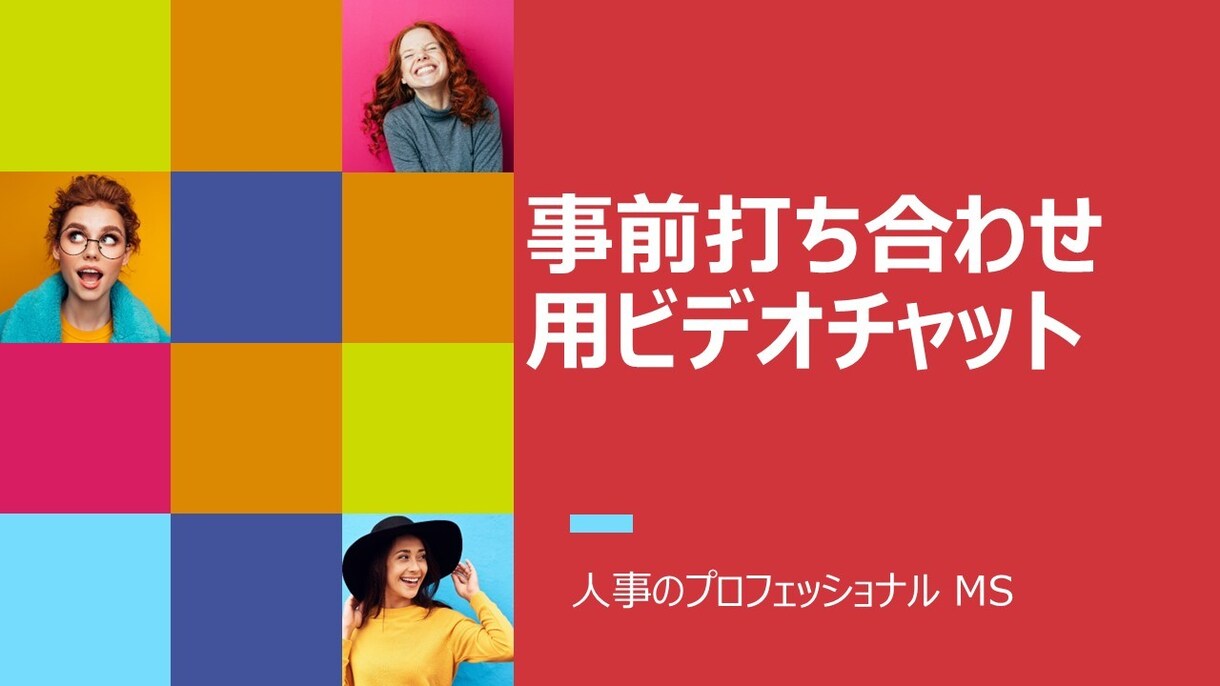 事前お打ち合わせ用のビデオチャットになります サービスご購入前のビデオチャットです イメージ1