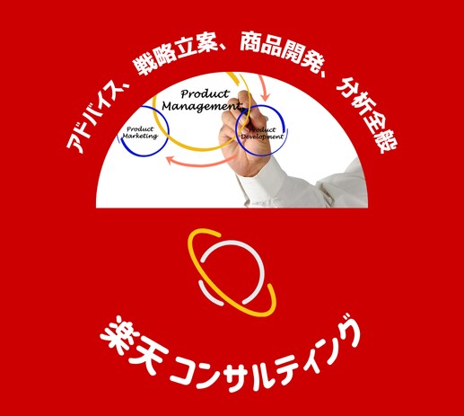 楽天・Yahoo!ECのコンサルティングができます 月商2千万を2億に成長させた責任者です。実践経験豊富です イメージ1