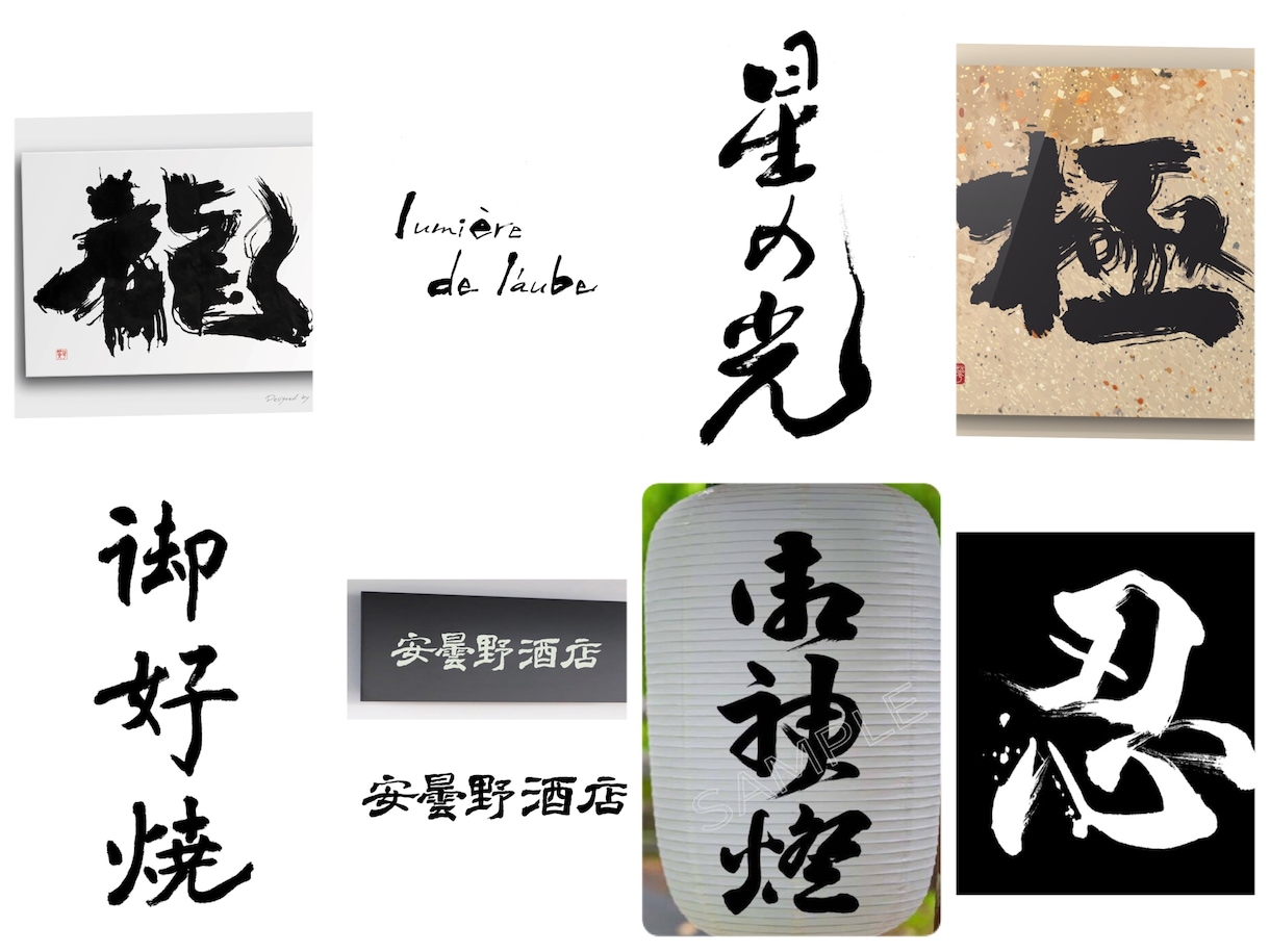 書道家がオリジナル筆文字ロゴ制作致します 躍動感・高級感、理想のイメージのロゴやパッケージに！ イメージ3