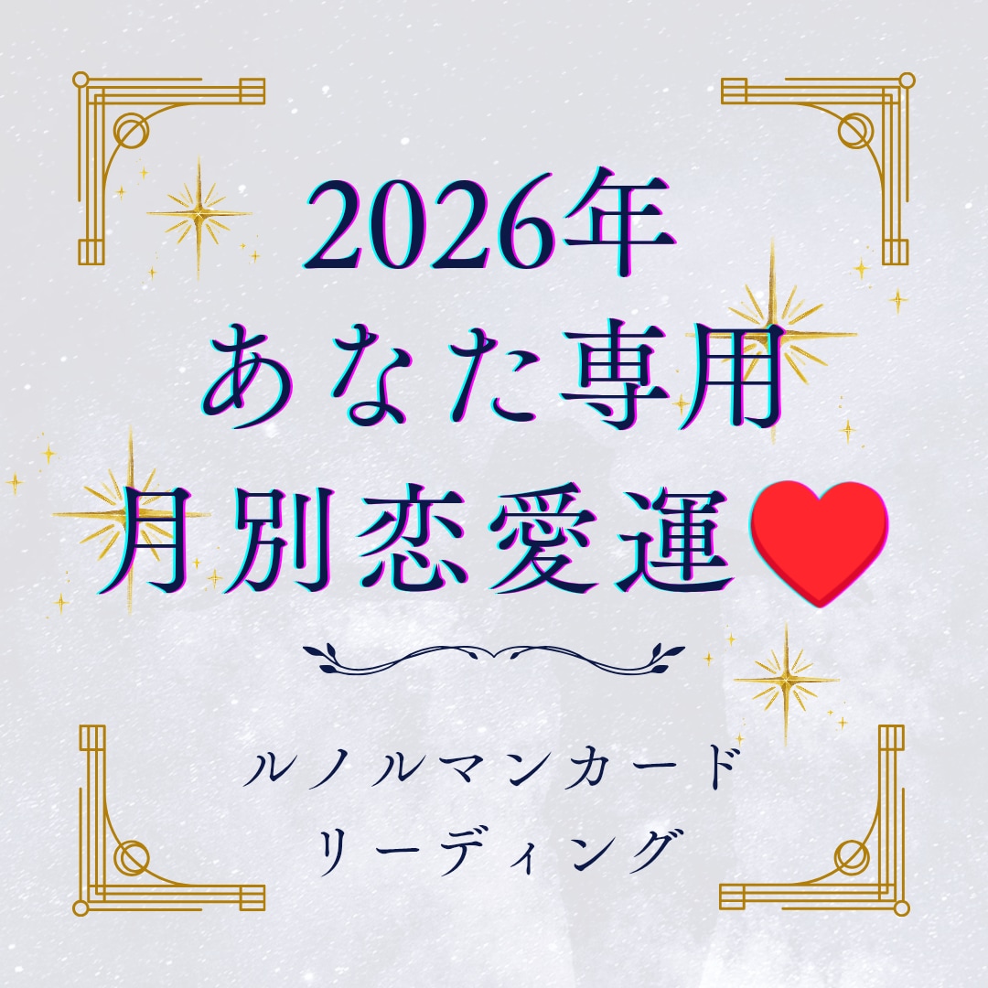 あなた専用2026年恋愛の流れとチャンスを占います 迷いを手放し、チャンスを掴んで恋が進む一年へ導きます イメージ1