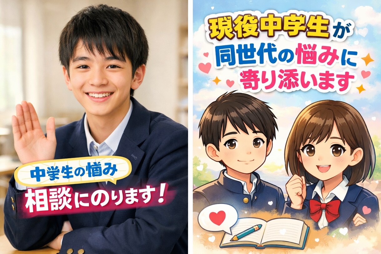 現役中学生が相談相手の話を聞きます 私は中学生だからできることを最大限活かしていきます！ イメージ1