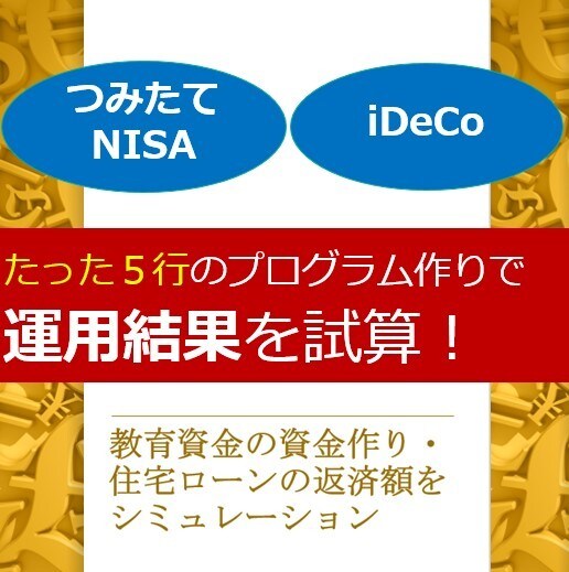 住宅ローン・資産運用試算プログラム作りを指導します Pythonで学ぶマネー講座！（第２回） イメージ1
