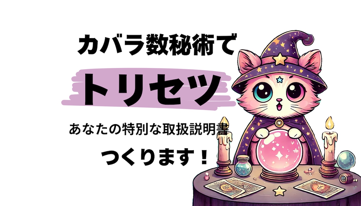 あなたの【取扱説明書】作ります カバラ数秘術で見つけるあなたの本質 イメージ1