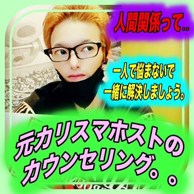 元カリスマホストがお悩み真剣に聞かせて頂きます 元カリスマホストが心理学的にお悩みをカウンセリングいたします イメージ1
