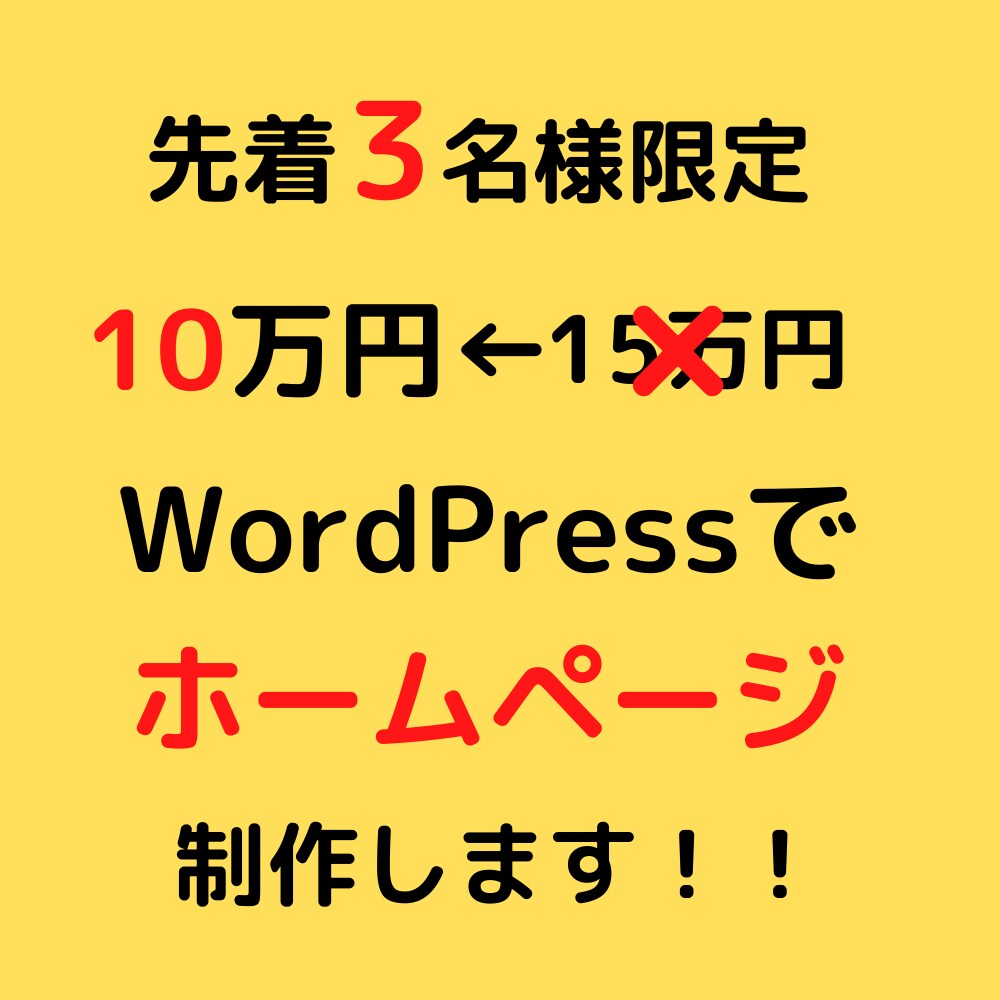 先着3名様！高クオリティホームページ作ります 今だけ！10万円ポッキリでスマホ対応ホームページを作成 イメージ1