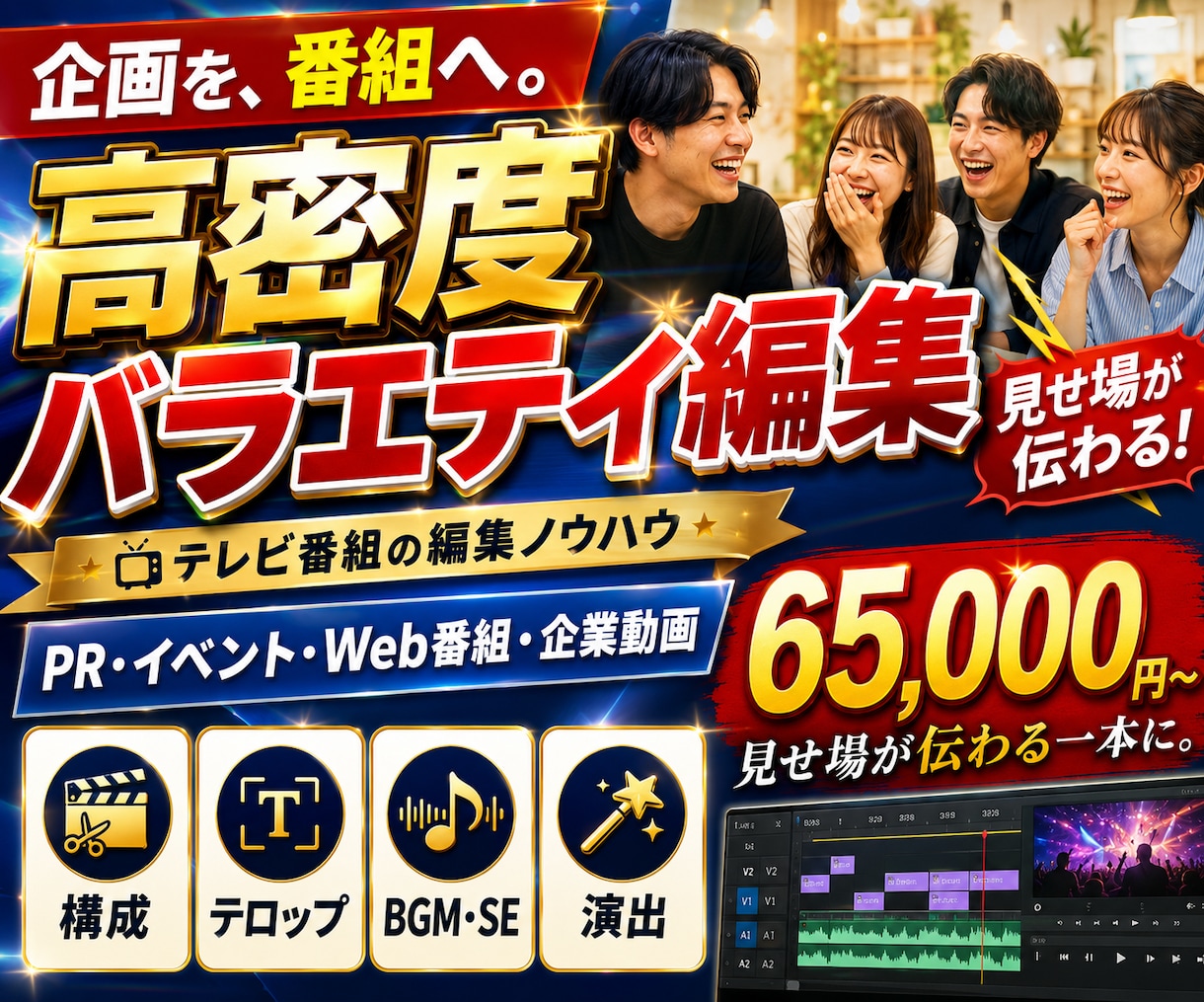 企画・PR動画を高密度バラエティ編集で仕上げます テレビ番組の編集ノウハウで見せ場を引き出します イメージ1