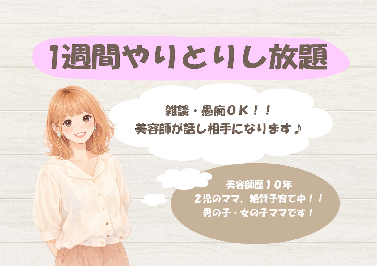 美容師がゆるく雑談チャットお付き合いします 1週間！愚痴・雑談・暇つぶしなど、気軽にお話しください！ イメージ1