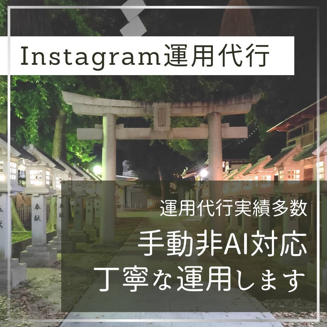 Instagram運用代行します 毎月伴走で育てる継続運用に対応します イメージ1
