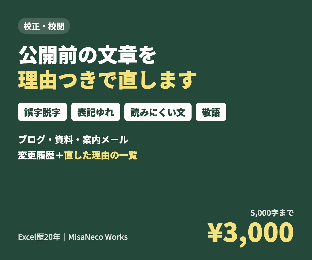 ブログ・資料・メールの文章を校正・校閲します 誤字・表記ゆれ・読みにくい所を、理由つきで直します イメージ1