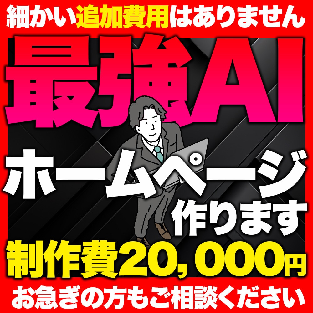 AIで早い＆安い！オリジナルホームページ制作します 制作費2万円・管理費は月額480円！文章も画像も丸投げOK イメージ1