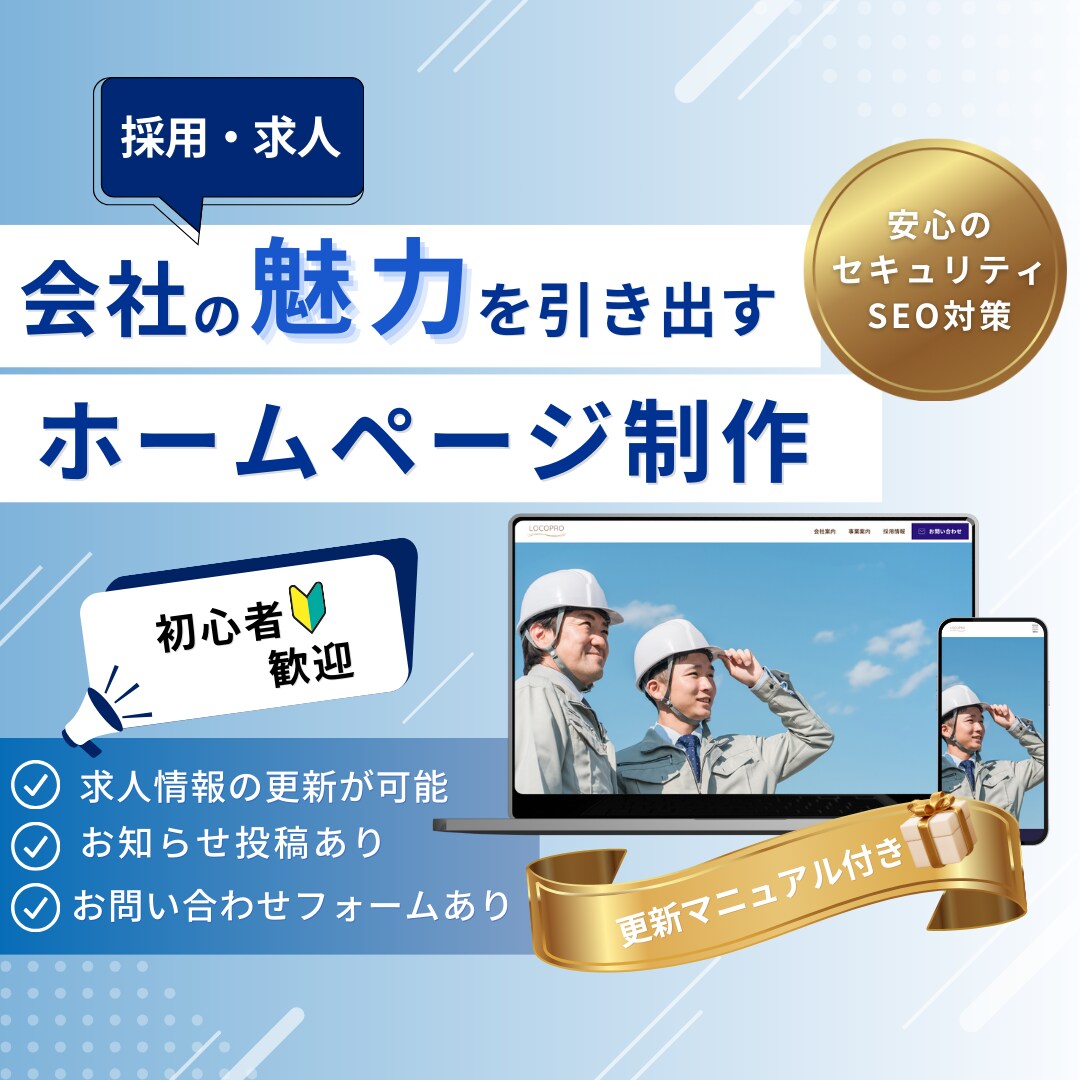 企業の魅力を伝える！採用・求人サイトを作成します 採用情報が更新できる！お問い合わせ機能付き！ イメージ1