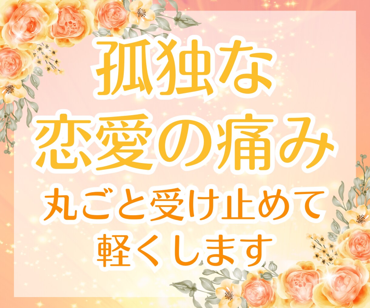 つらい恋愛の悩み、失恋の痛み…受け止めて和らげます エンパスが心の傷みに共感し、優しく包み込み癒しを促します イメージ1