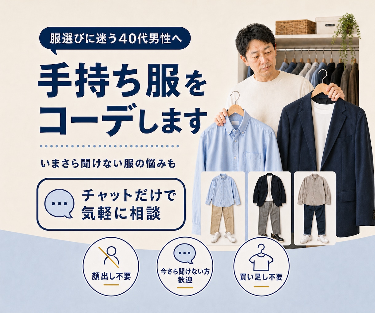 メンズ専門｜手持ち服で似合うコーデ組みます 店で聞けない男性へ｜買わずに済む、あなた専用の「答え」 イメージ1