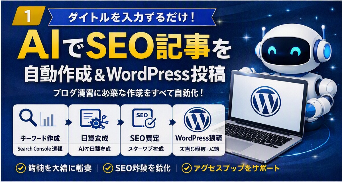 ブログ記事をAIで効率的に作成します 「記事を書く時間」を、「ブログを育てる時間」へ。 イメージ1
